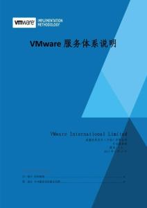 VMware服务体系说明--vSphere-简
