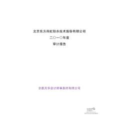 东方雨虹：2010年年度审计报告