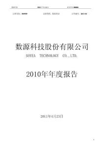 数源科技：2010年年度报告