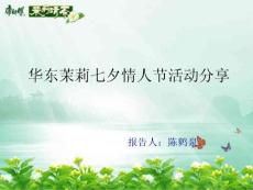 華東茉莉七夕活動(dòng)分享