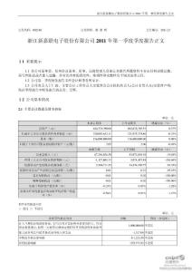 新 嘉 联：2011年第一季度报告正文