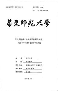 毕业论文(哲学)__理性或情感：道德哲学的两个向度——论叔本华对康德道德哲学的批判