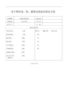 冻干线清洁验证方案