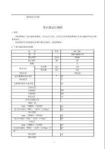 格里橋變壓器運(yùn)行規(guī)程