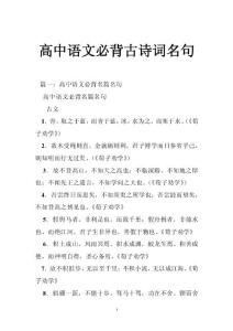 高中语文必背古诗词名句