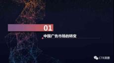 《2016-2017年中國廣告市場回顧與展望》完整版-CTR201703