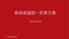 商超渠道统一形象方案