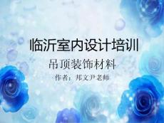 临沂室内装饰设计培训学习吊顶材料