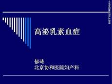 郁琦 高泌乳素血症