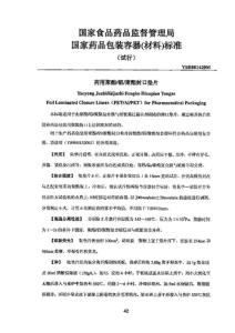 YBB00142005 藥用聚酯／鋁／聚酯封口墊片