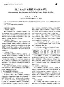壓力蒸汽滅菌器檢測方法的探討