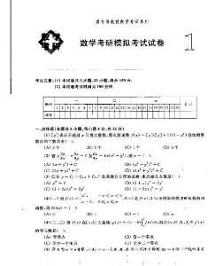 2011數(shù)學(xué)考研模擬考試試卷（龔冬保）