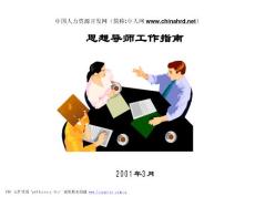 華為思想導(dǎo)師指南