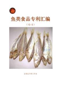 鱼类食品专利资料汇编（10-6）