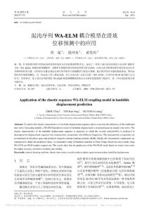 混沌序列WA_ELM耦合模型在滑坡位移預(yù)測中的應(yīng)用_周超