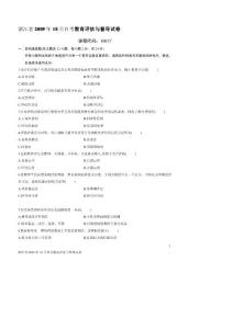 浙江省2009年10月自考教育评估与督导试卷