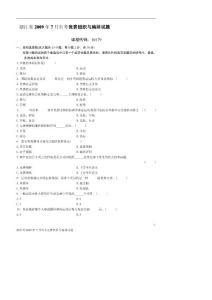 浙江省2009年7月自考竞赛组织与编排试题