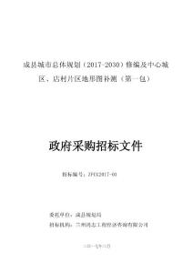 成县城市总体规划（2017-2030）修编及中心城区、店村片区