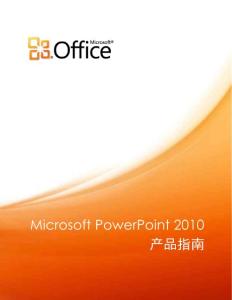 Microsoft PowerPoint 2010 用户手册