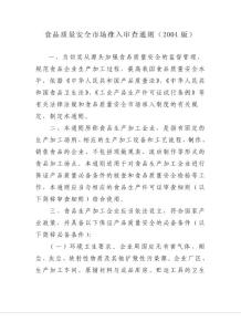 (WORD)-食品質(zhì)量安全市場(chǎng)準(zhǔn)入審查通則（DOC47）-品質(zhì)管理