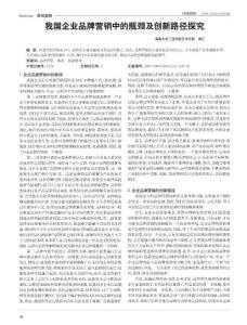 我國企業品牌營銷中的瓶頸及創新路徑探究