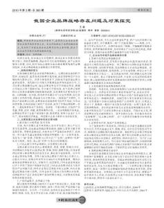 我國企業品牌戰略存在問題及對策探究