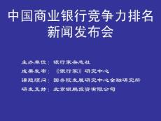 PPT-中国商业银行竞争力排名新闻发布会