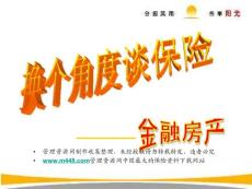 (課件)-金融房產(chǎn)保險(xiǎn)陽光富貴滿堂講解課件26頁P(yáng)PT-陽光人壽