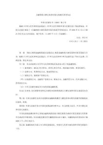 【DOC】-金融機(jī)構(gòu)大額交易和可疑交易報(bào)告管理制度(doc)-其它制度表格