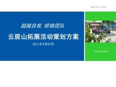 云居山拓展訓練活動方案(4.20)