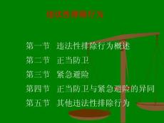 違法性排除行為 第一節 違法性排除行為概述 第二節 正當防衛