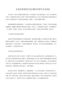 打造高質(zhì)量的生活在挽回過程中尤為重要