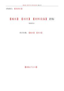 材料設備招標文件模板