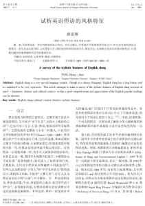 英语俚语的风格特征