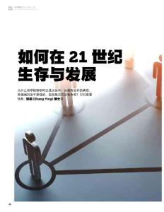 如何在21世纪生存与发展