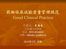 李朝武主任 讲稿 临床试验 GCP