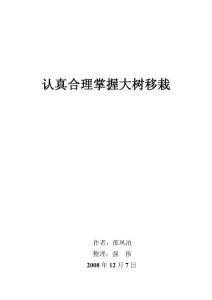 認真合理掌握大樹移栽