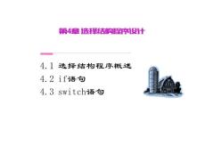 C語言程序設計（第二版）-劉國成 第四章 選擇結構程序設置