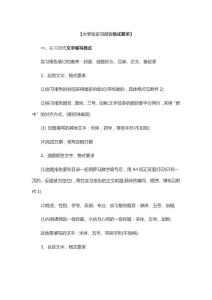 大学生实习报告格式要求及范文