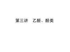 2011年高考化学一轮复习精品课件14-3乙醛、醛类