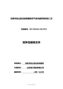 日照市岚山区妇幼保健院空气净化器采购项目二次