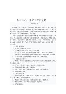 牛村中心小学4月份安全工作总结