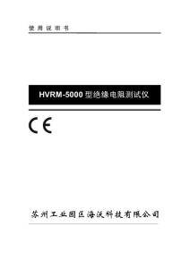 HVRM-5000型绝缘电阻测试仪使用说明书