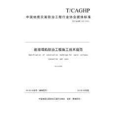 中国地质灾害防治工程行业协会团体标准