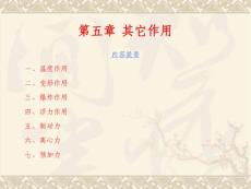 [PPT]-第五章其它作用