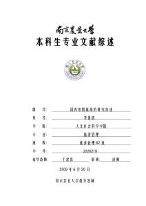 国内度假旅游的研究综述