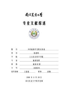 乡村旅游开发模式综述
