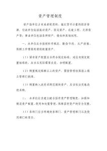資產管理制度