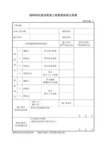 園林綠化屋頂花園工程質量驗收記錄表