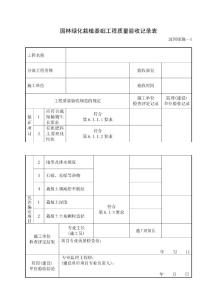 園林綠化栽植基礎工程質量驗收記錄表